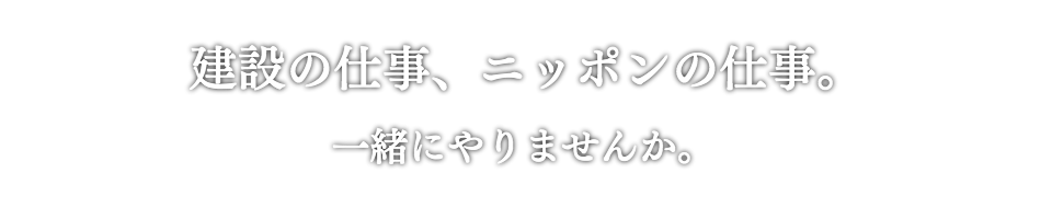 建設の仕事、一緒にやりませんか
