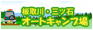 板取川・三ツ石オートキャンプ場