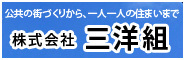 株式会社三洋組