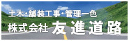 友進道路