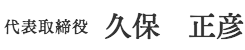 Miyama株式会社 代表取締役 久保正彦