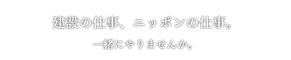 建設の仕事一緒にやりませんか