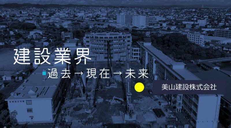 岐阜総合学園解体工事をきっかけに学校側からのご依頼を受ける形で 【建設業界　過去→現在→未来】と題して 変革期にある建設現場の魅力を実際に使用してるソフトやハードに触れていただく機会を設け 建設業界の魅力発信を行った