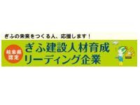 岐阜建設人材育成リーディング企業