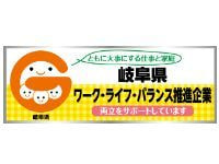 岐阜県ワーク・バランス推進企業