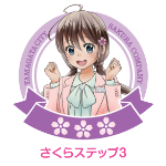 さくらステップ３