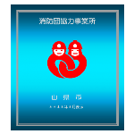 消防団協力事業所