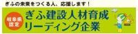 岐阜建設人材育成リーディング企業