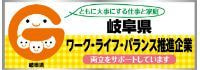 岐阜県ワーク・バランス推進企業
