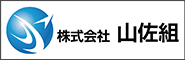 山佐組